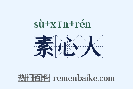 素心人是什么意思的图片